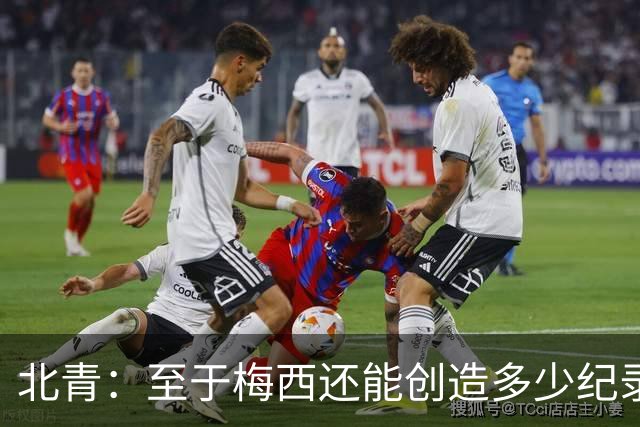 北青：至于梅西还能创造多少纪录，或许连他自己都不知道