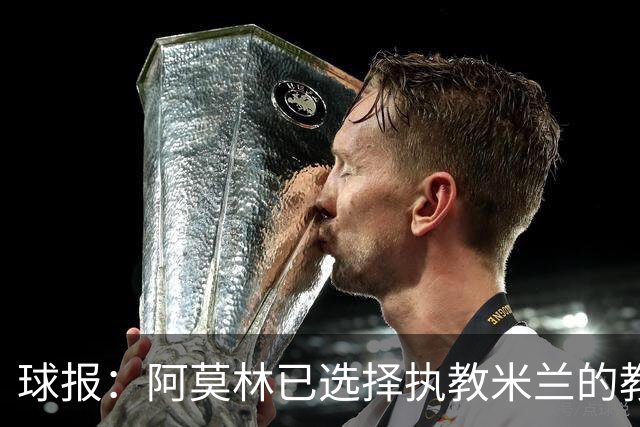 球报：阿莫林已选择执教米兰的教练组成员，将继续依仗自己的团队