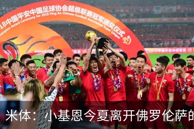 米体：小基恩今夏离开佛罗伦萨的可能性不大，双方有意继续合作