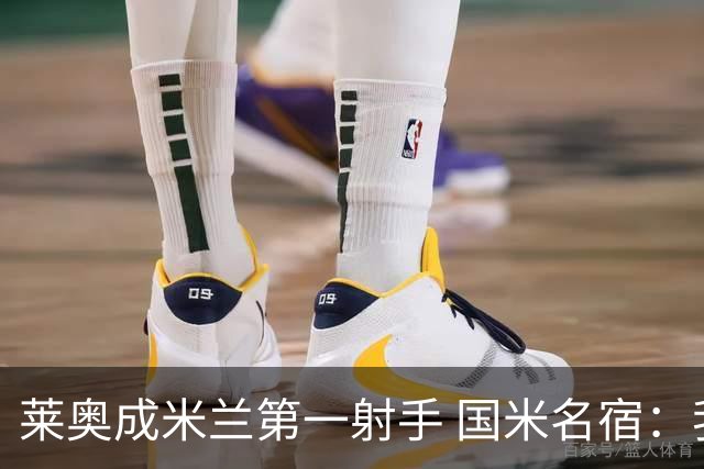 莱奥成米兰第一射手 国米名宿：我们缺少这样的球员