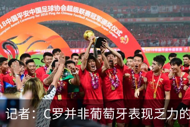 记者：C罗并非葡萄牙表现乏力的罪魁祸首，他获得的支援太少了