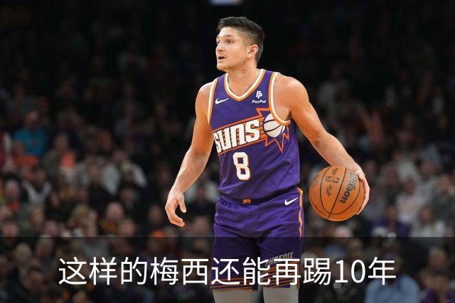 这样的梅西还能再踢10年