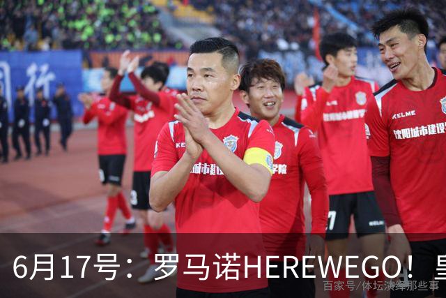 6月17号：罗马诺HEREWEGO！皇马6000万闪击蓝军飞翼，下赛季西甲大结局！